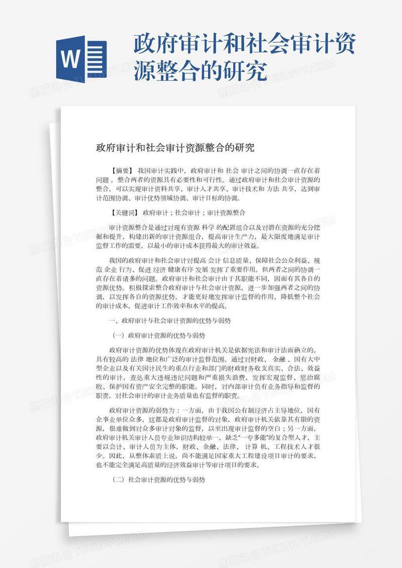 政府审计和社会审计资源整合的研究