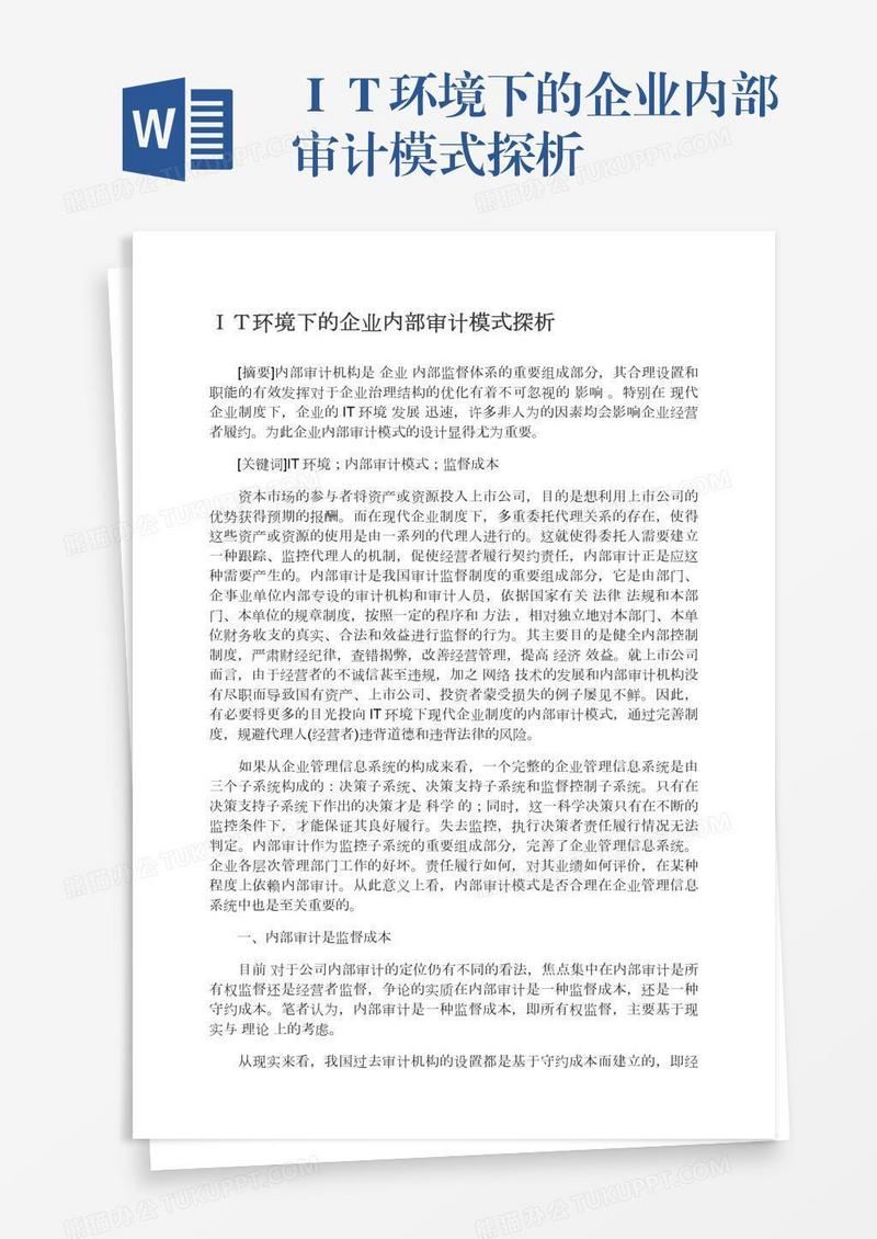 ＩＴ环境下的企业内部审计模式探析
