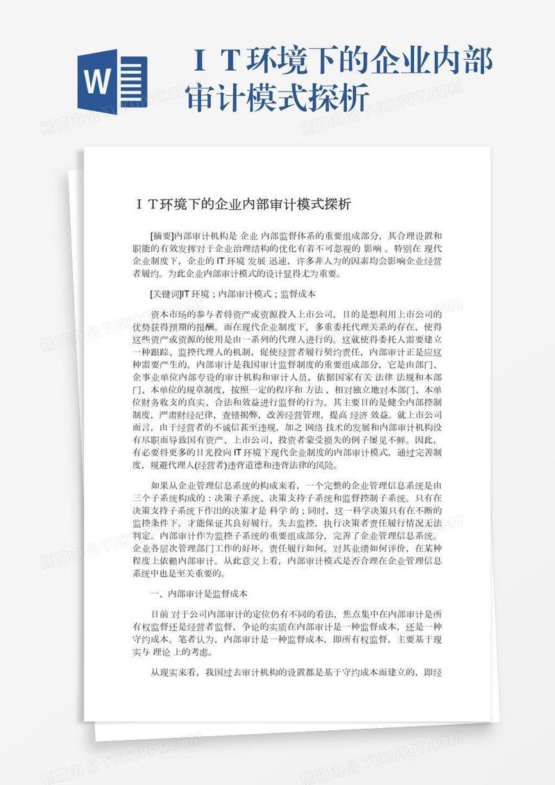 ＩＴ环境下的企业内部审计模式探析