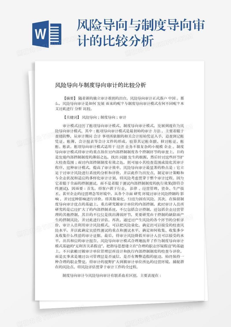 风险导向与制度导向审计的比较分析