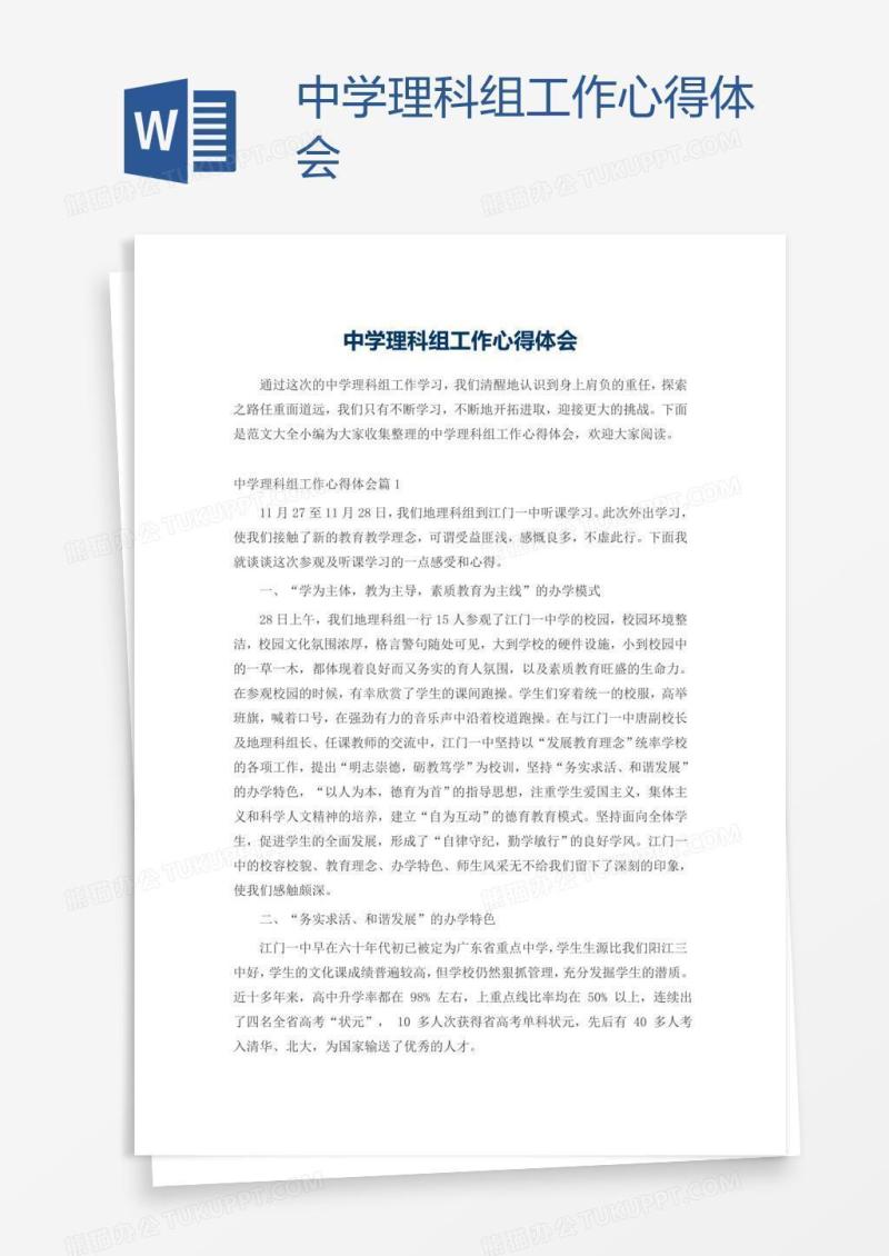 中学理科组工作心得体会