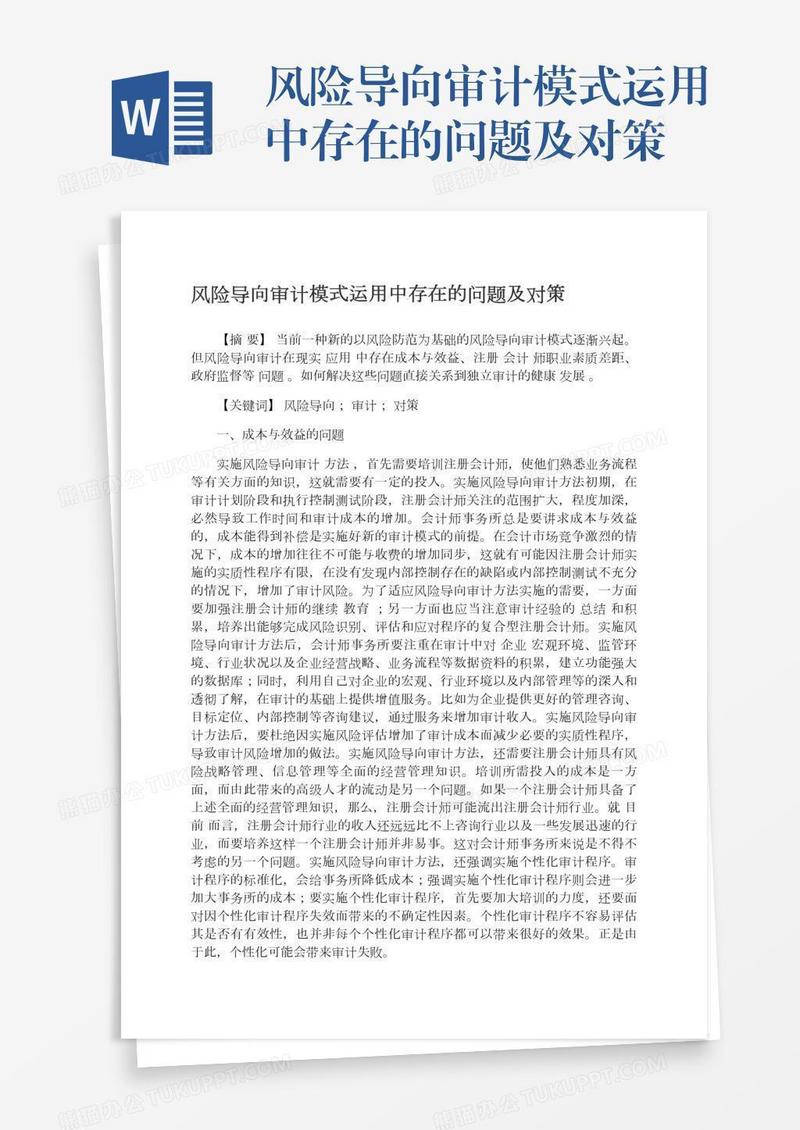 风险导向审计模式运用中存在的问题及对策