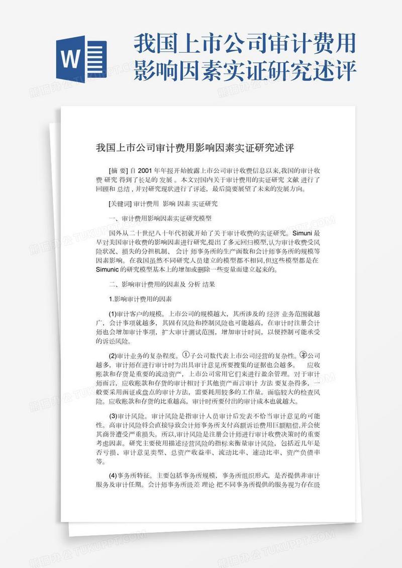 我国上市公司审计费用影响因素实证研究述评