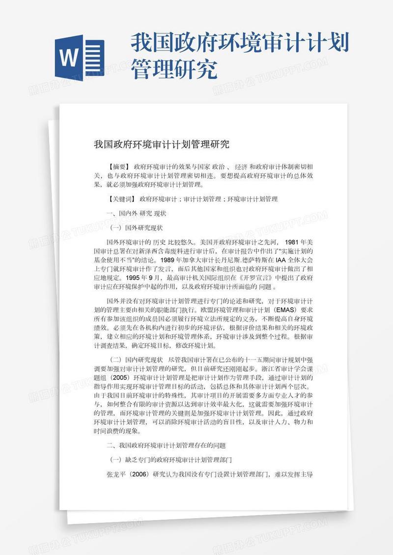 我国政府环境审计计划管理研究