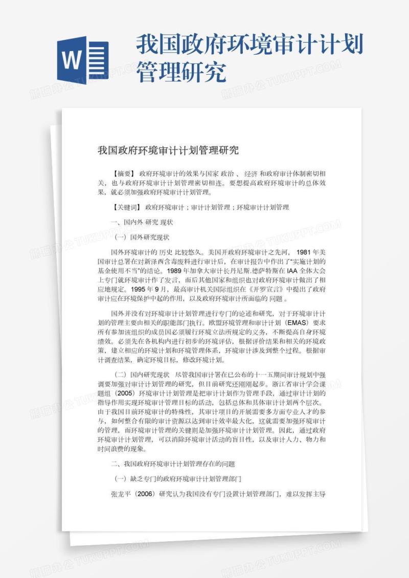 我国政府环境审计计划管理研究