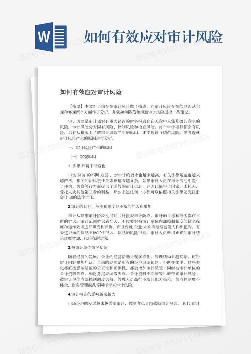 如何有效应对审计风险