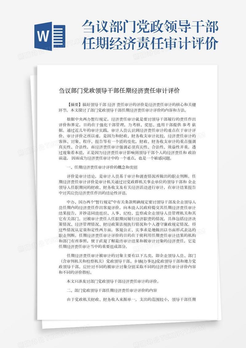 刍议部门党政领导干部任期经济责任审计评价