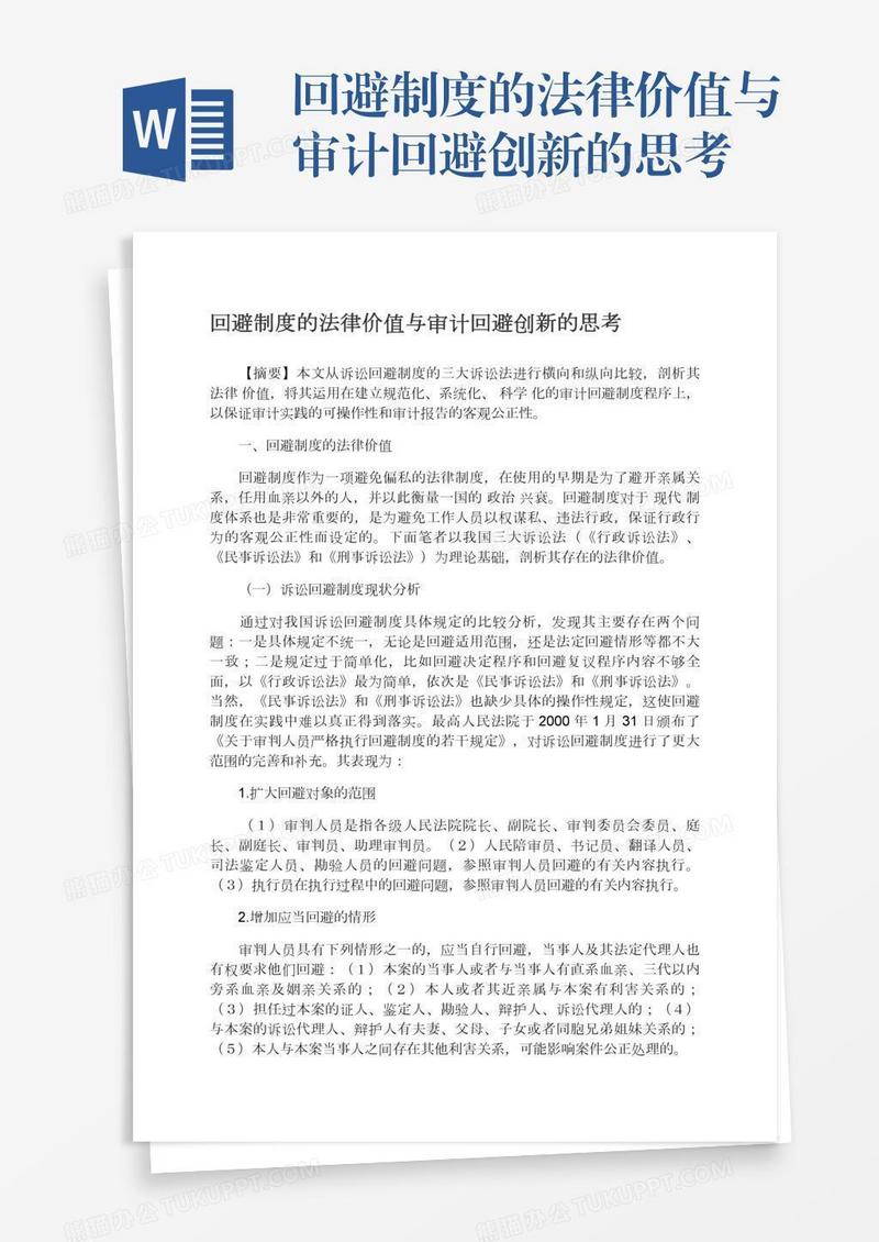 回避制度的法律价值与审计回避创新的思考