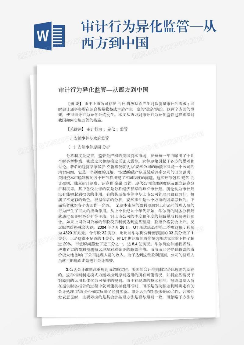 审计行为异化监管—从西方到中国