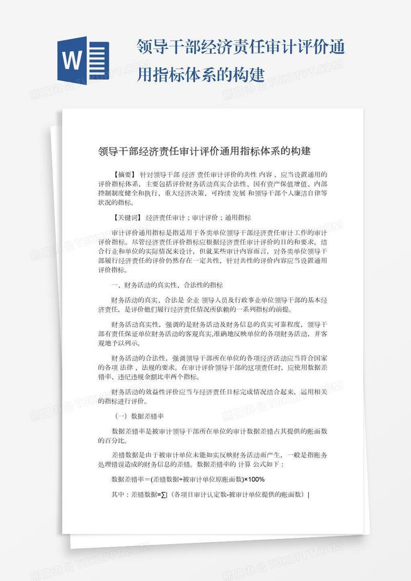 领导干部经济责任审计评价通用指标体系的构建