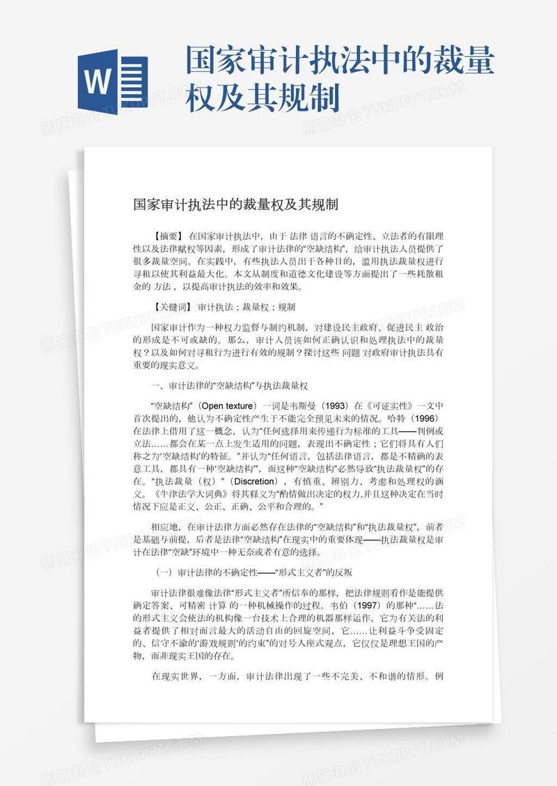 国家审计执法中的裁量权及其规制