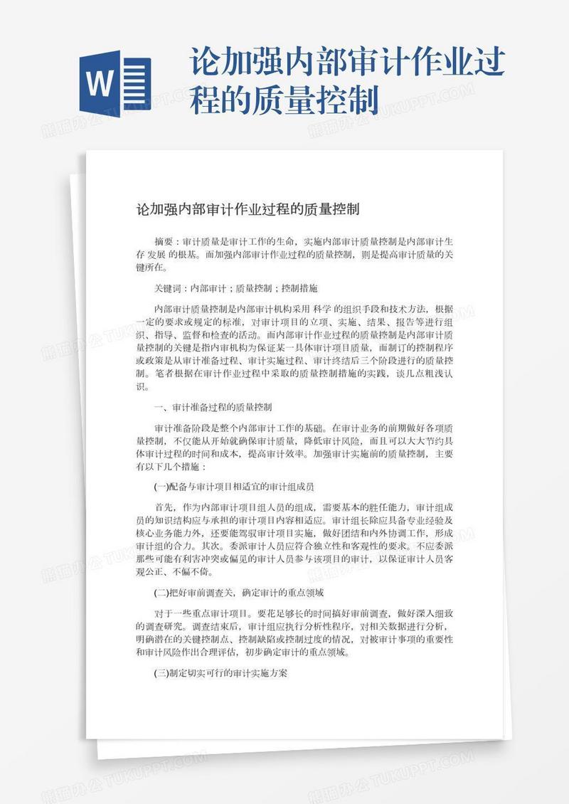 论加强内部审计作业过程的质量控制