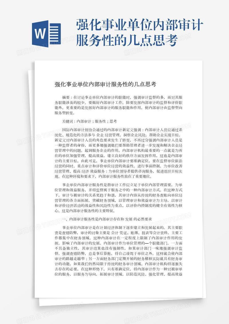 强化事业单位内部审计服务性的几点思考