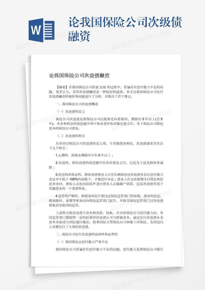 论我国保险公司次级债融资
