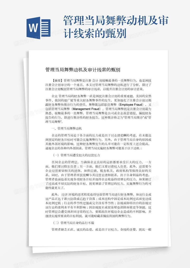 管理当局舞弊动机及审计线索的甄别