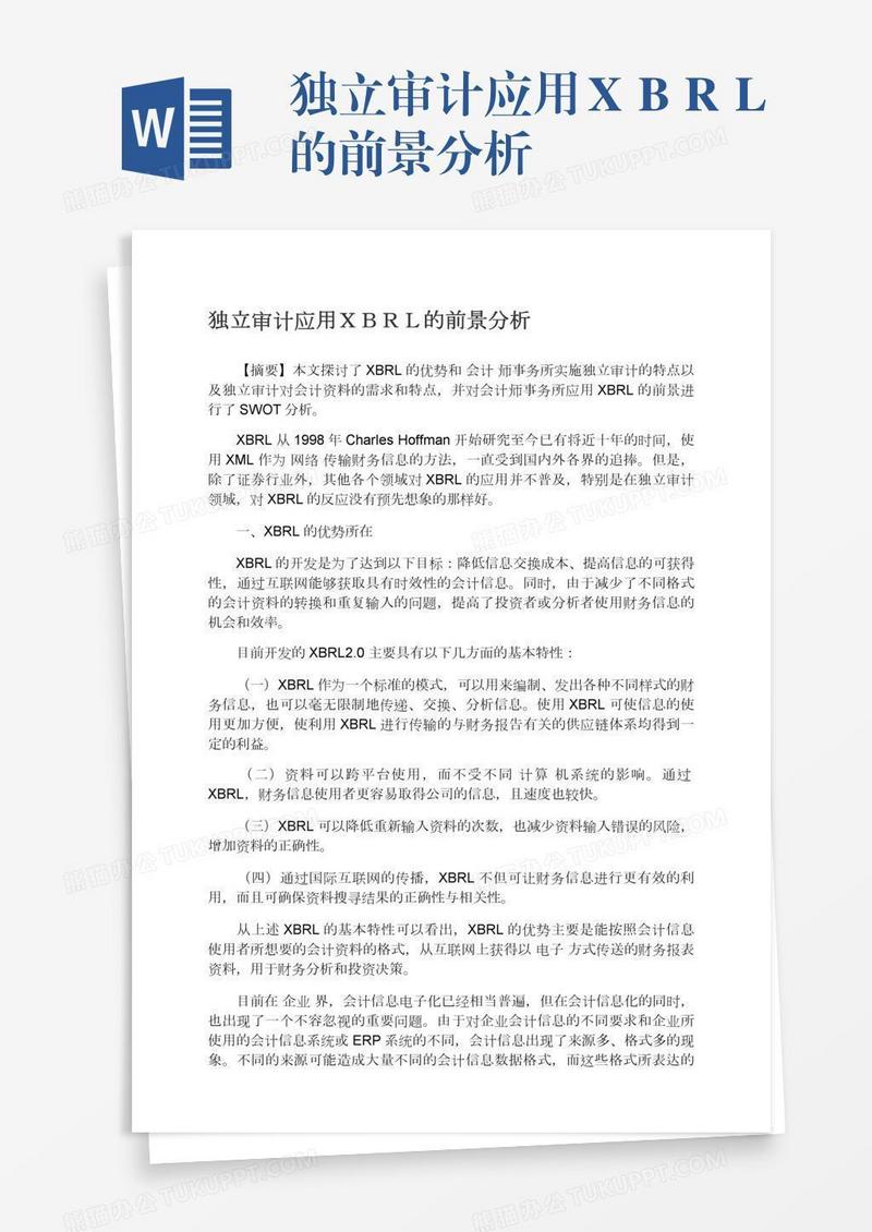 独立审计应用ＸＢＲＬ的前景分析