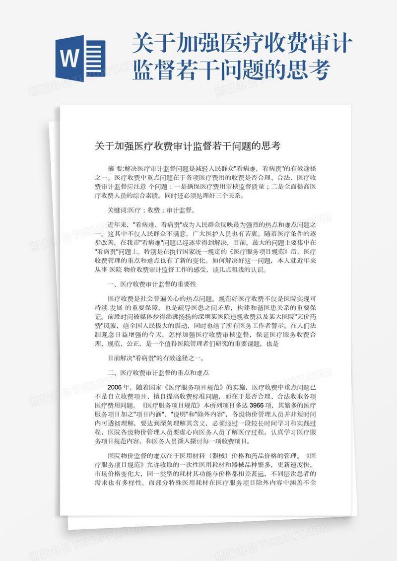 关于加强医疗收费审计监督若干问题的思考