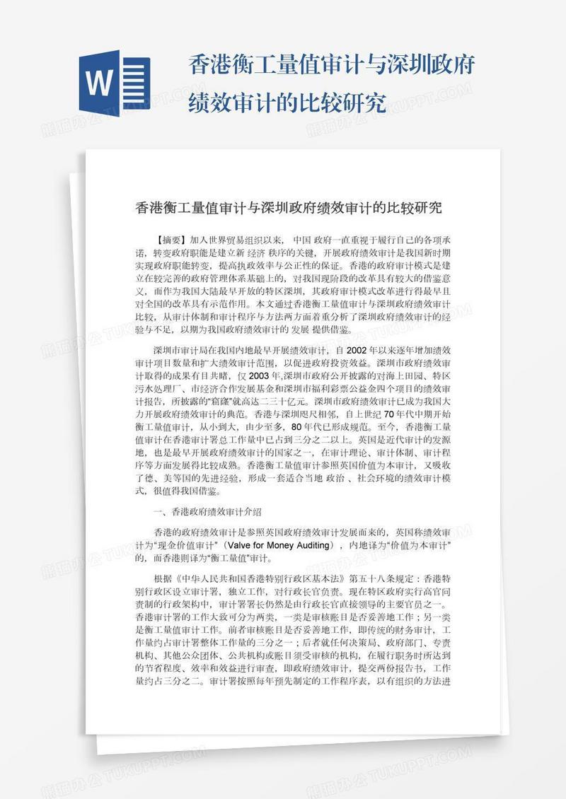 香港衡工量值审计与深圳政府绩效审计的比较研究