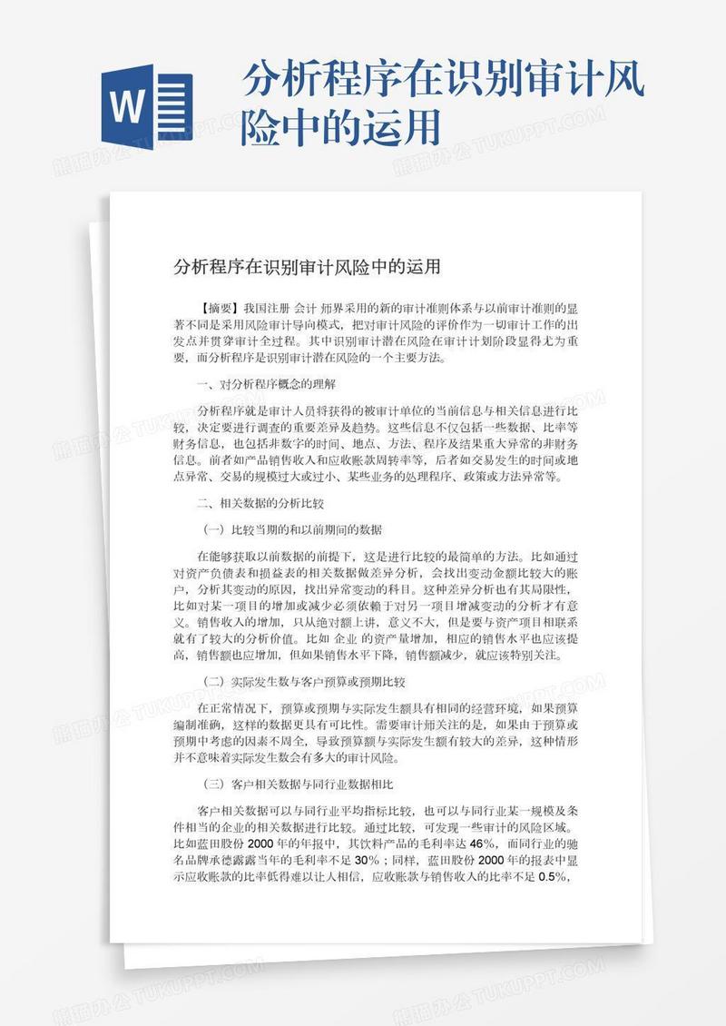 分析程序在识别审计风险中的运用