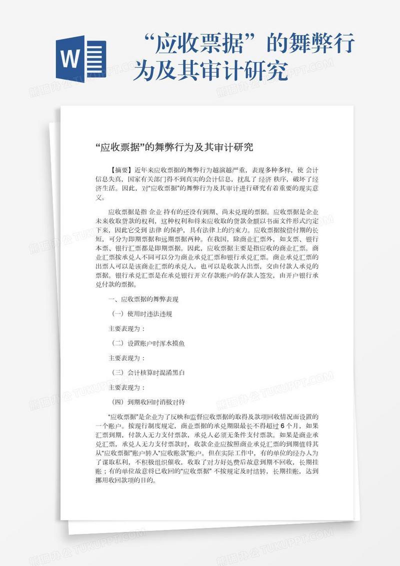 “应收票据”的舞弊行为及其审计研究
