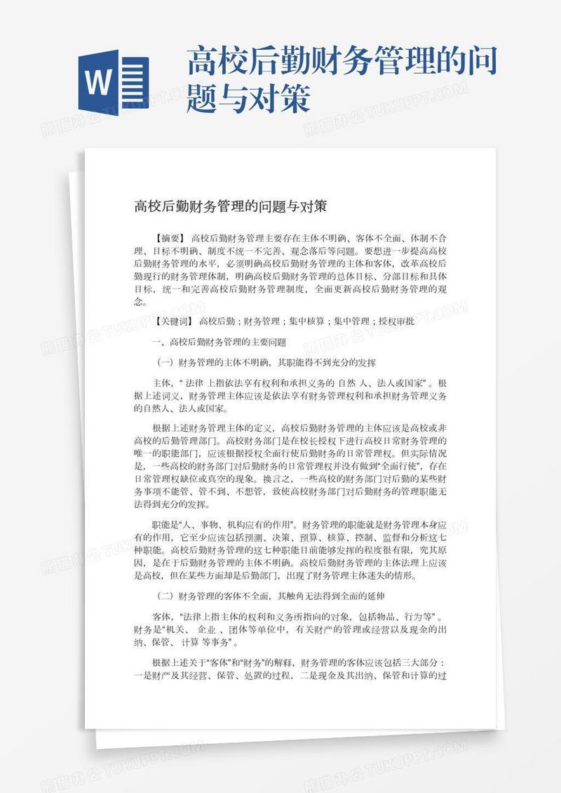 高校后勤财务管理的问题与对策