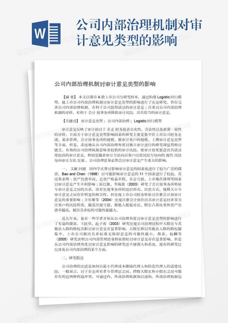 公司内部治理机制对审计意见类型的影响