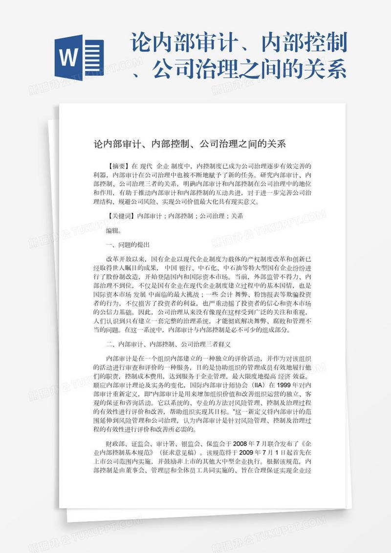 论内部审计、内部控制、公司治理之间的关系