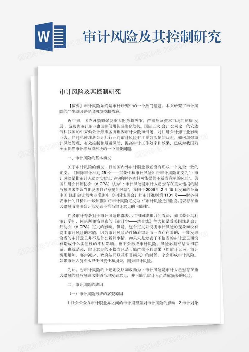 审计风险及其控制研究