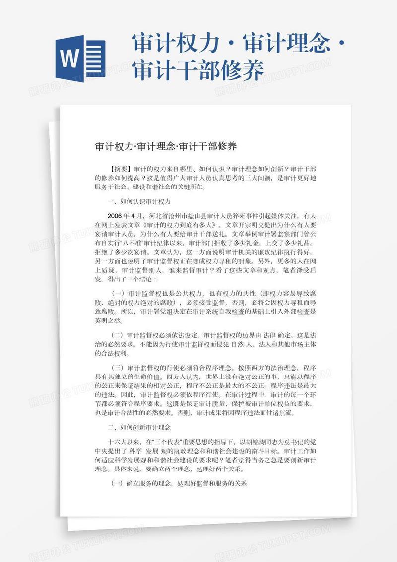 审计权力·审计理念·审计干部修养