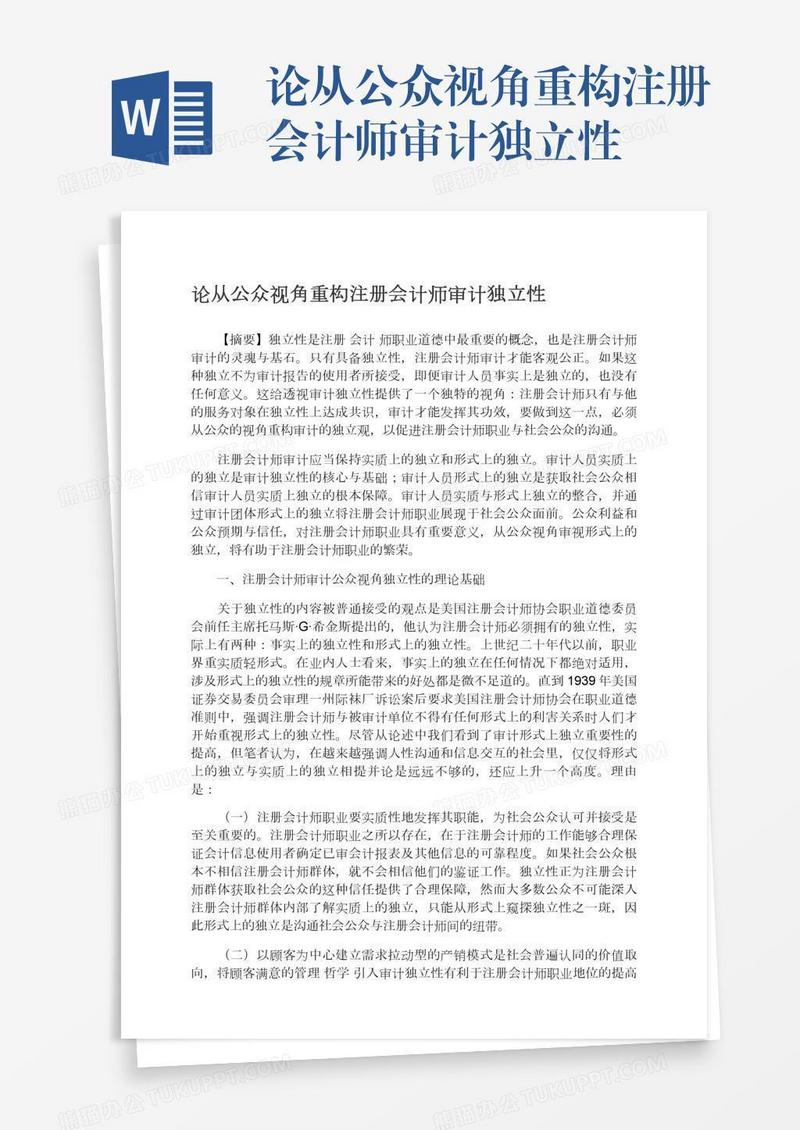 论从公众视角重构注册会计师审计独立性