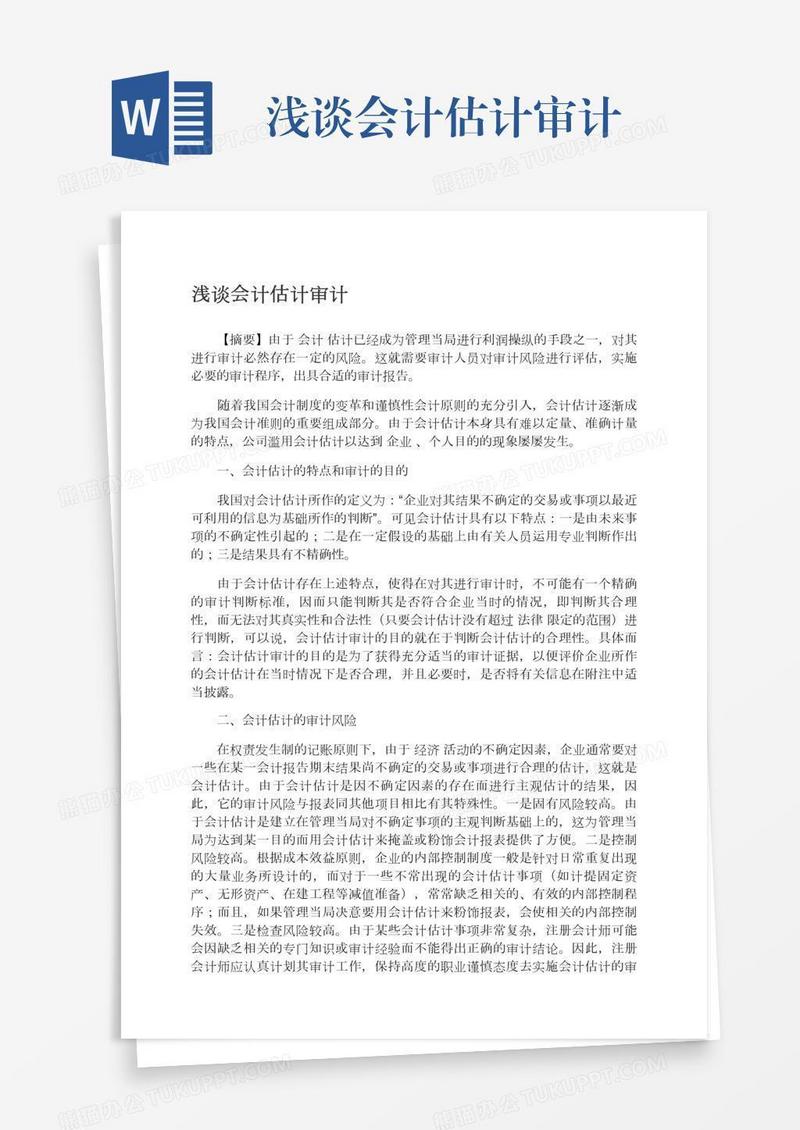 浅谈会计估计审计