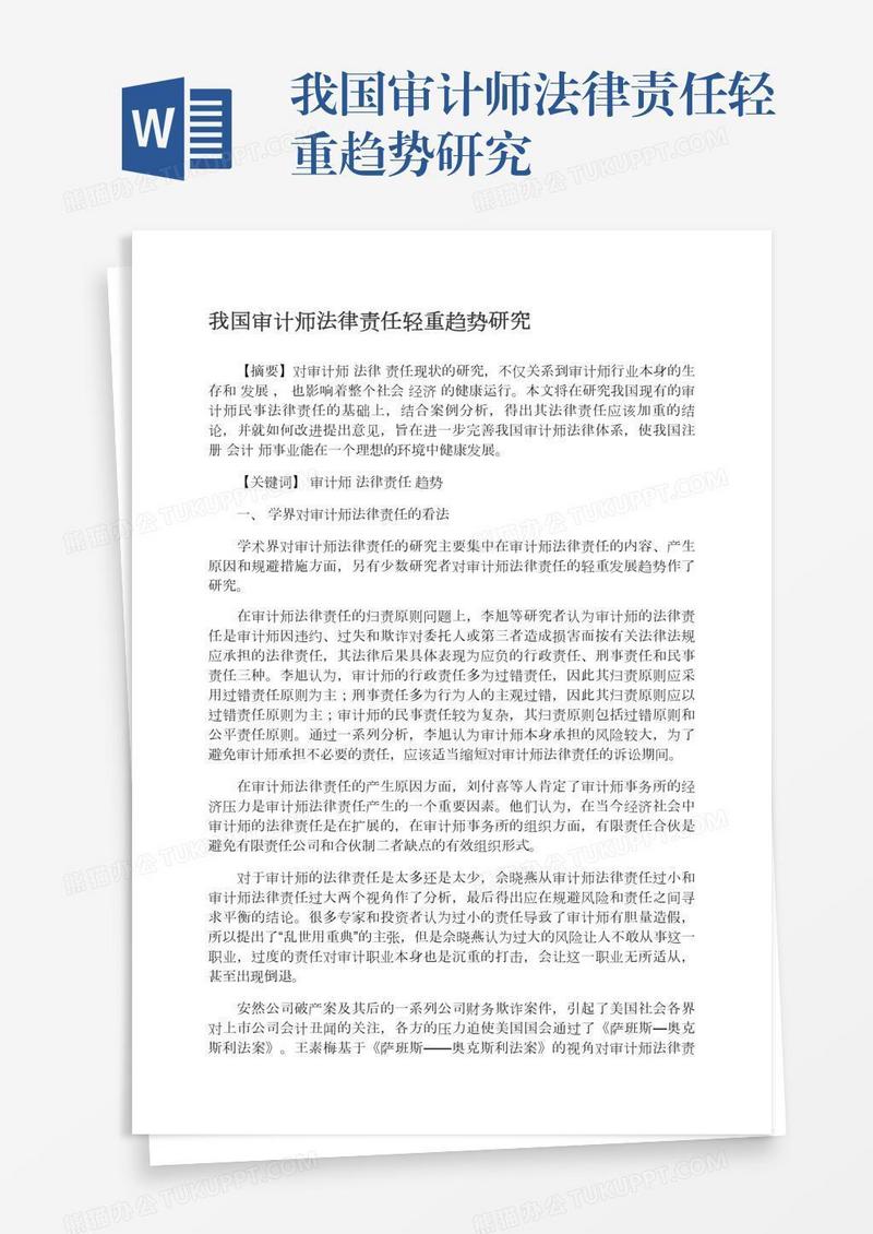我国审计师法律责任轻重趋势研究