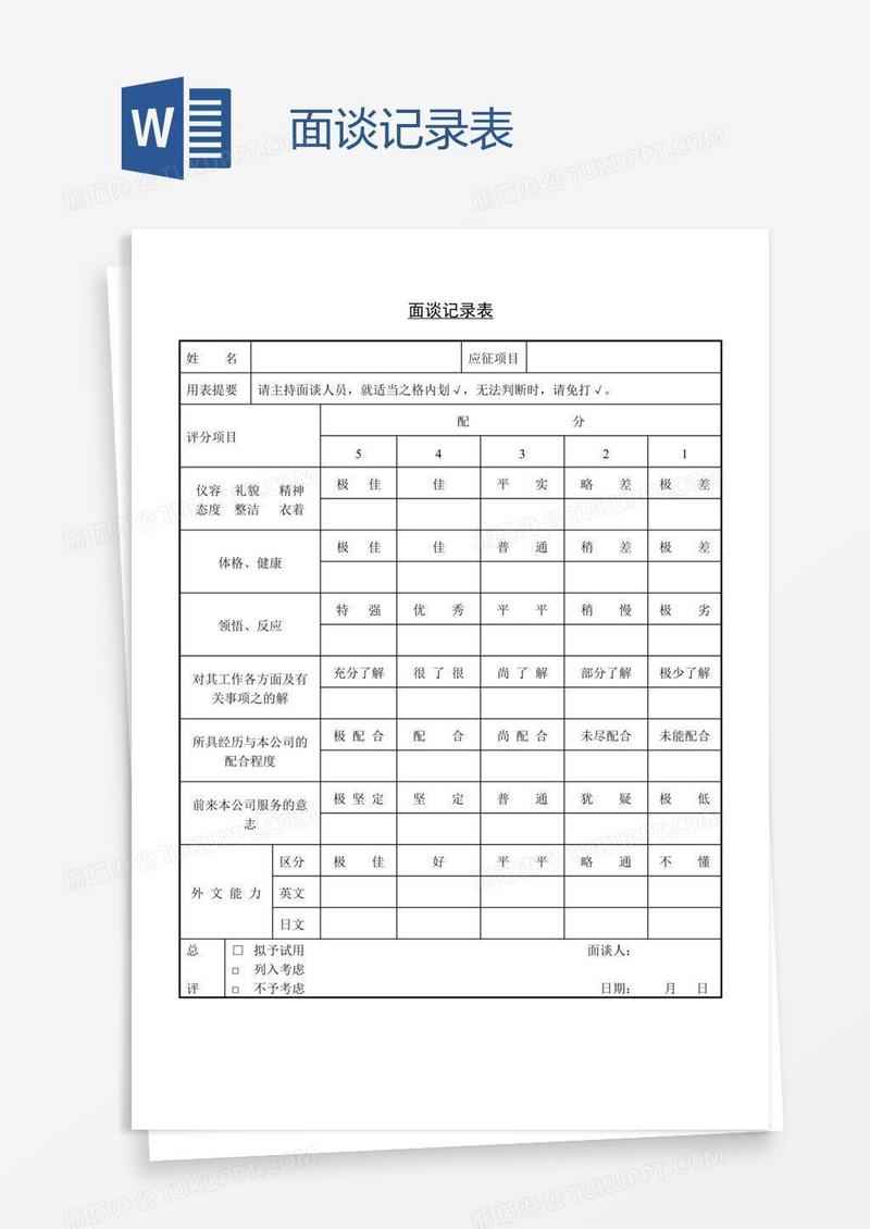 面谈记录表