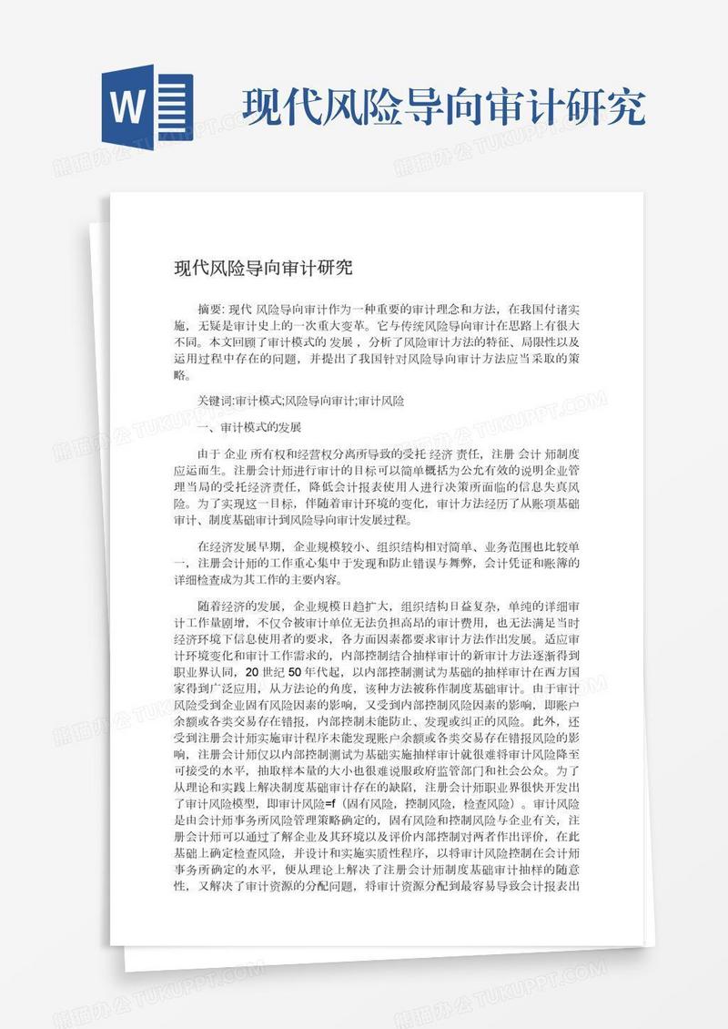 现代风险导向审计研究