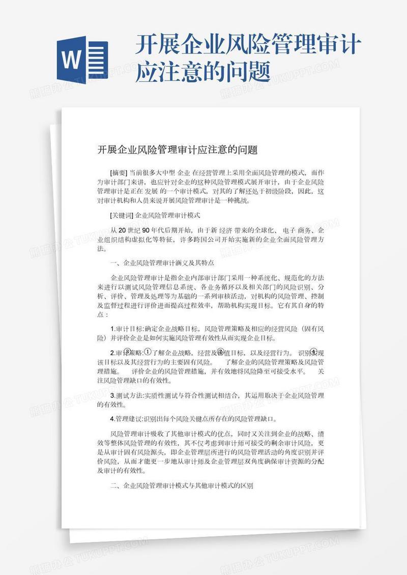 开展企业风险管理审计应注意的问题