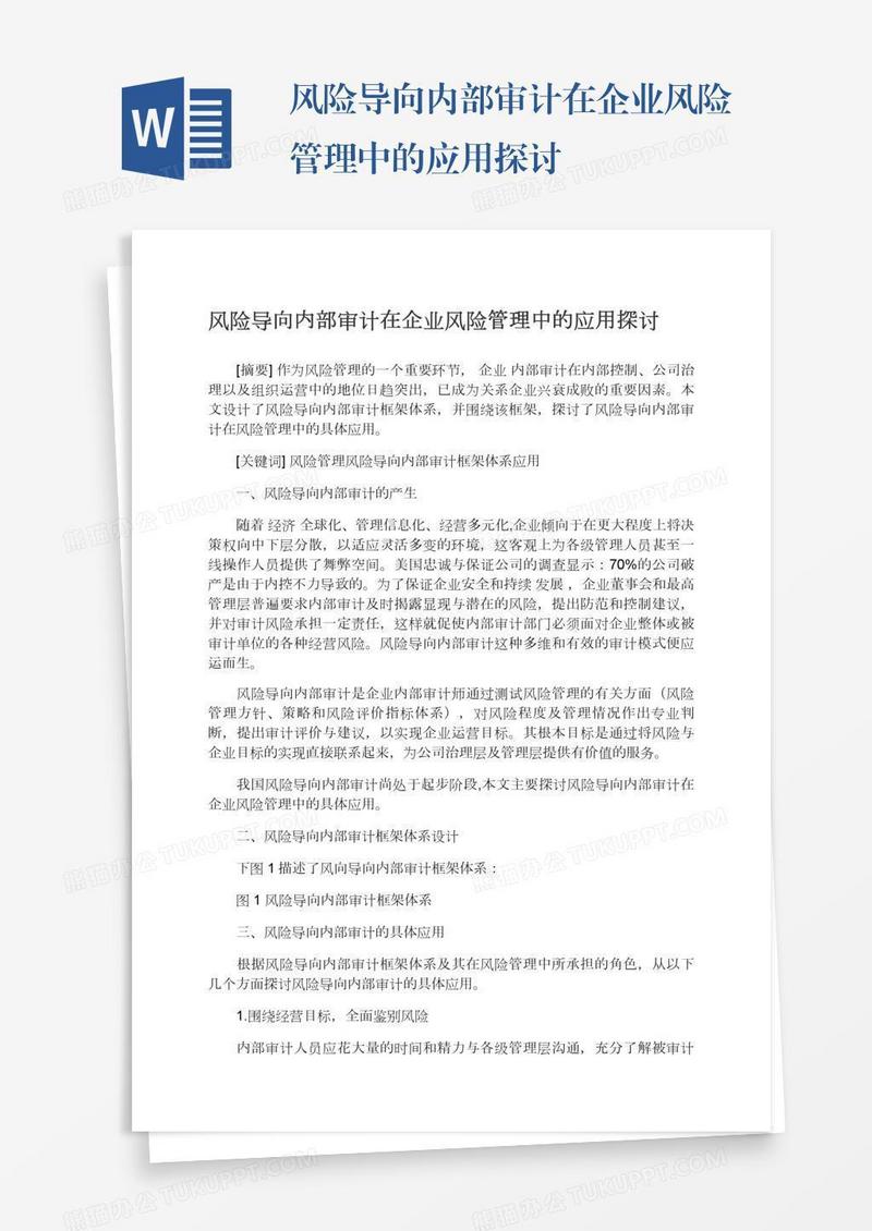 风险导向内部审计在企业风险管理中的应用探讨