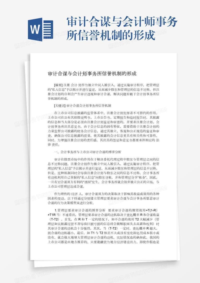 审计合谋与会计师事务所信誉机制的形成