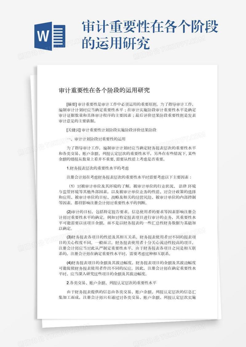 审计重要性在各个阶段的运用研究
