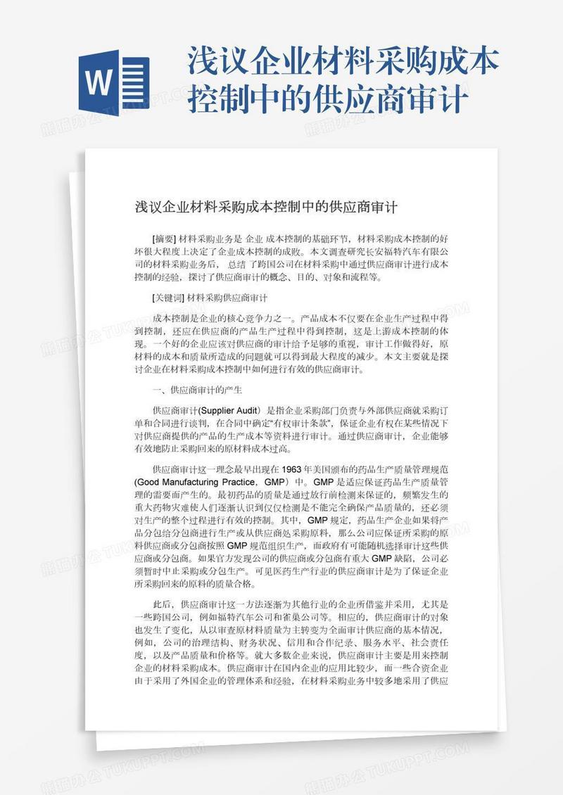 浅议企业材料采购成本控制中的供应商审计