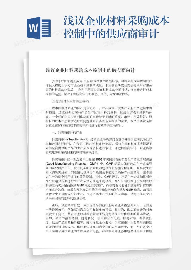 浅议企业材料采购成本控制中的供应商审计