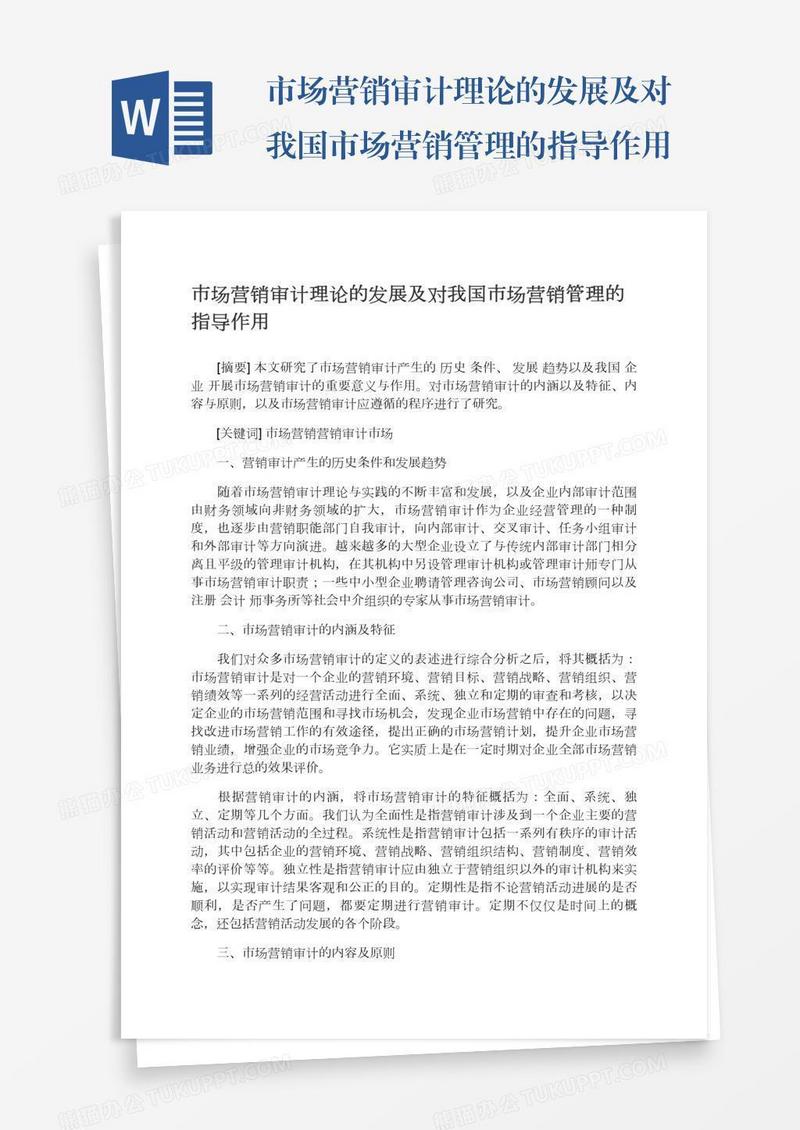 市场营销审计理论的发展及对我国市场营销管理的指导作用