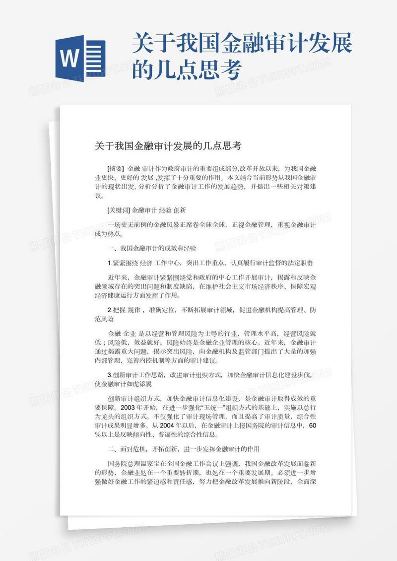 关于我国金融审计发展的几点思考
