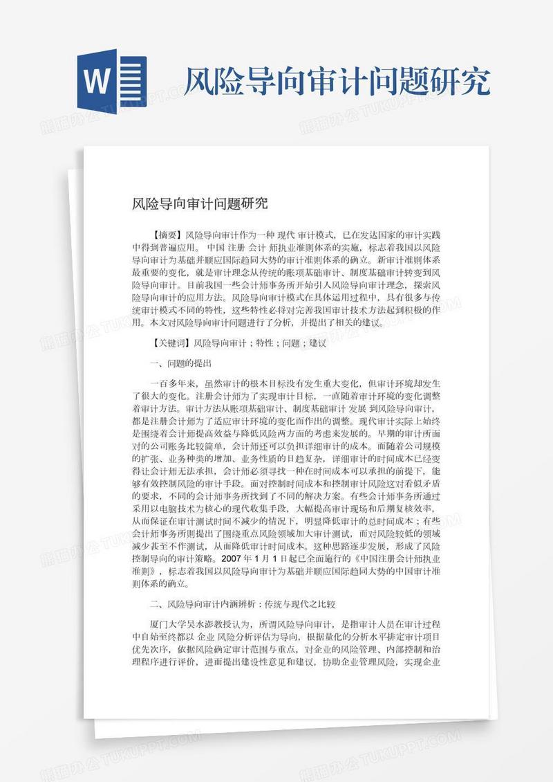风险导向审计问题研究