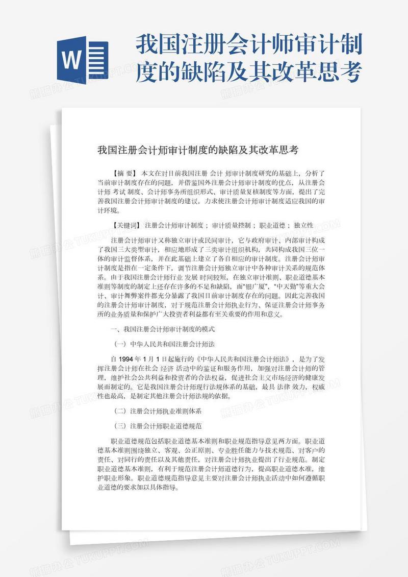 我国注册会计师审计制度的缺陷及其改革思考