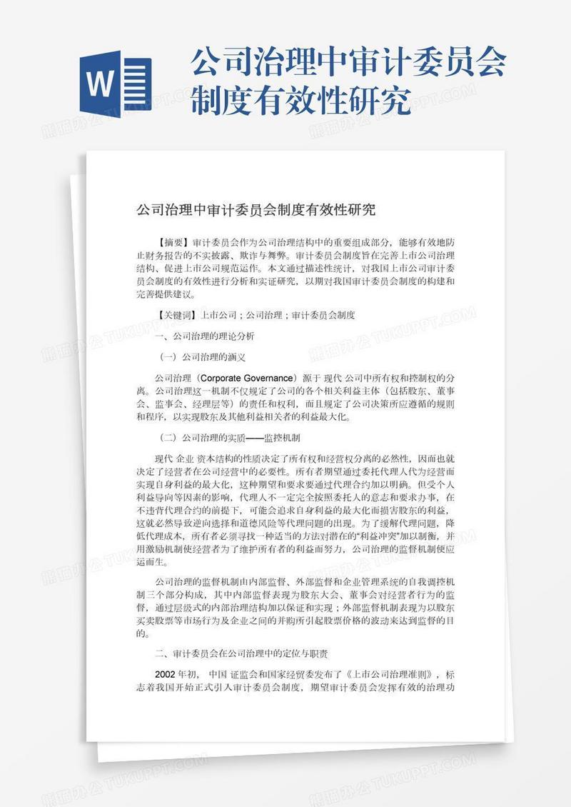 公司治理中审计委员会制度有效性研究