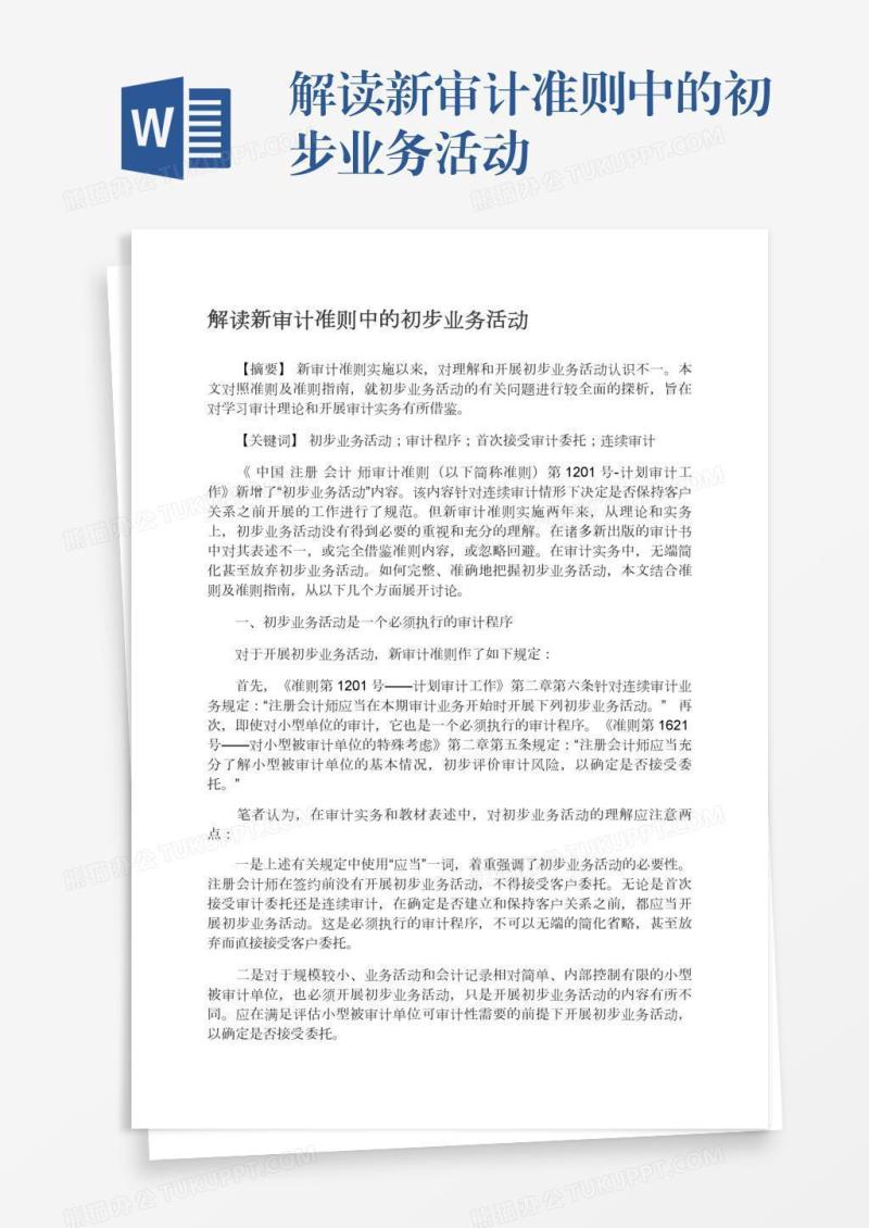 解读新审计准则中的初步业务活动