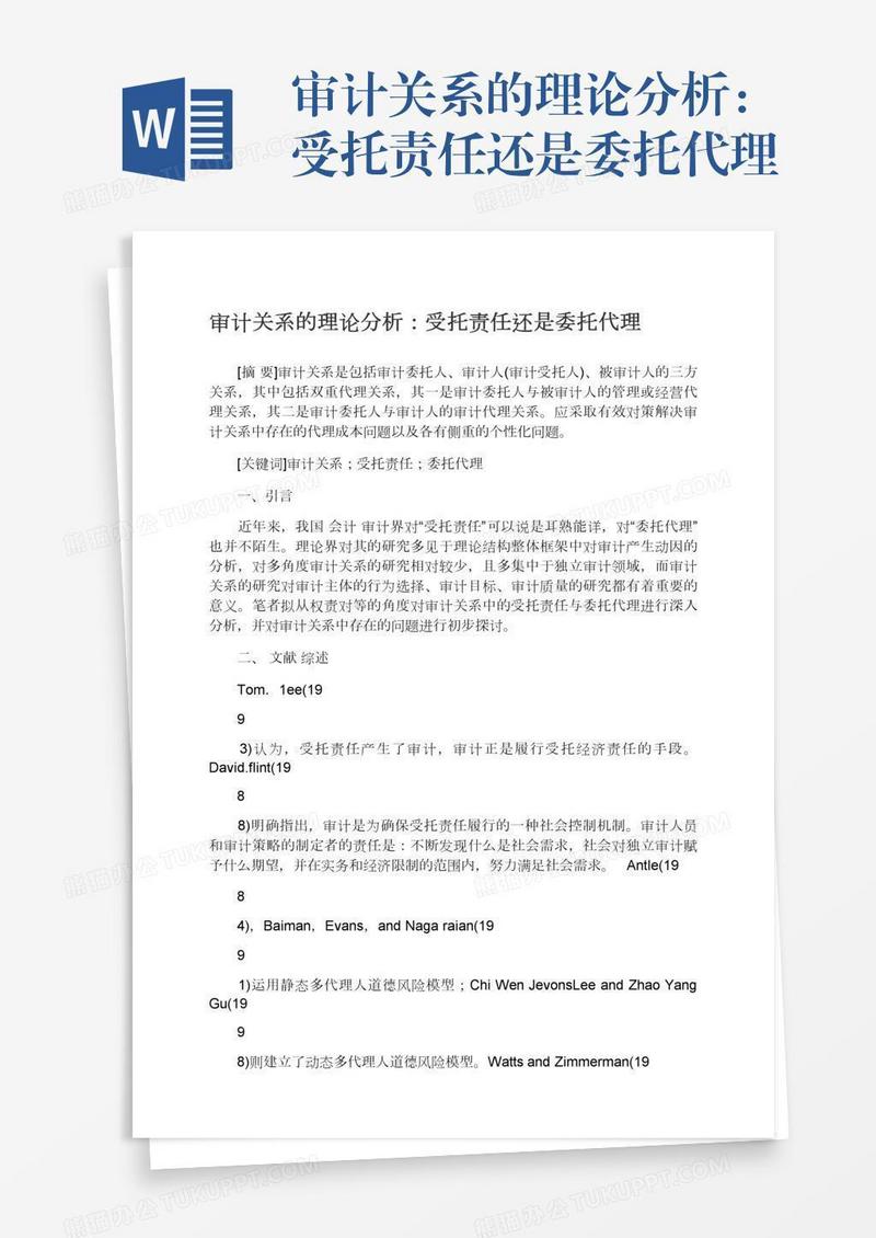 审计关系的理论分析：受托责任还是委托代理