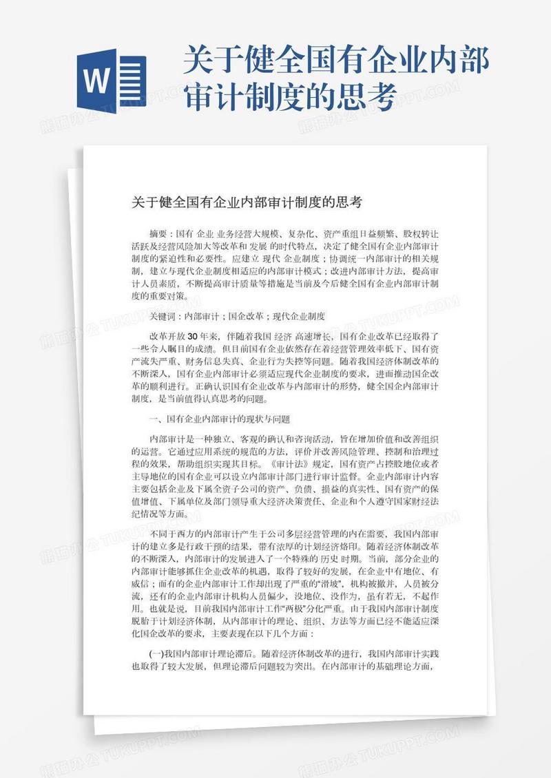 关于健全国有企业内部审计制度的思考