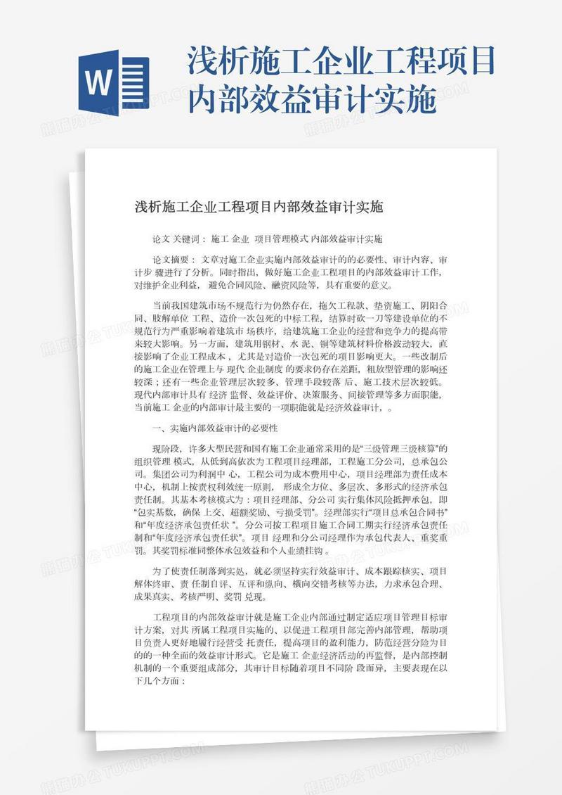 浅析施工企业工程项目内部效益审计实施