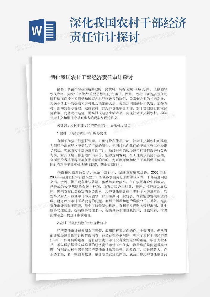 深化我国农村干部经济责任审计探讨